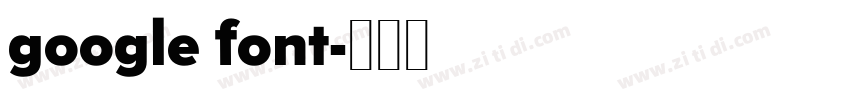google font字体转换